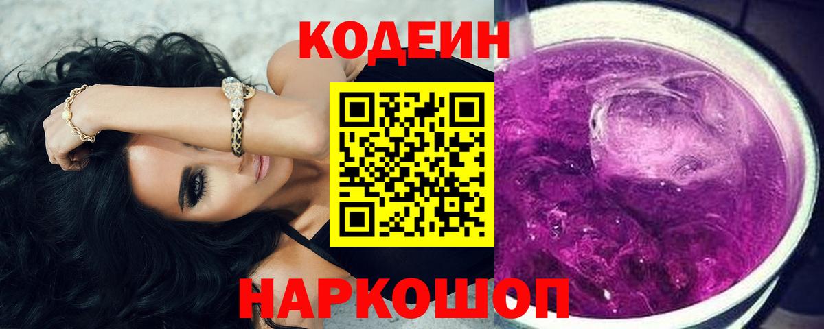 Кодеиновый сироп Lean Purple Drank  Усолье-Сибирское 